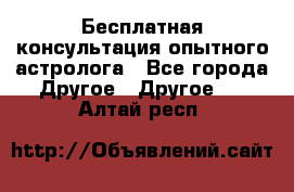 Бесплатная консультация опытного астролога - Все города Другое » Другое   . Алтай респ.